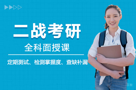  长春二战考研全科面授课