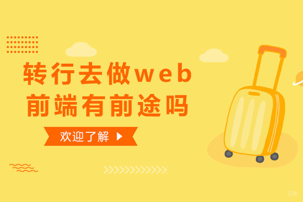 Web前端职业转型深度解析