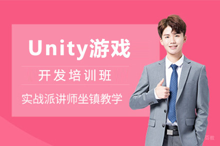 济南Unity游戏开发课程