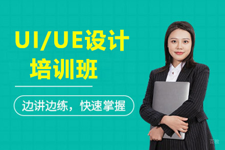 济南UI/UE设计培训班