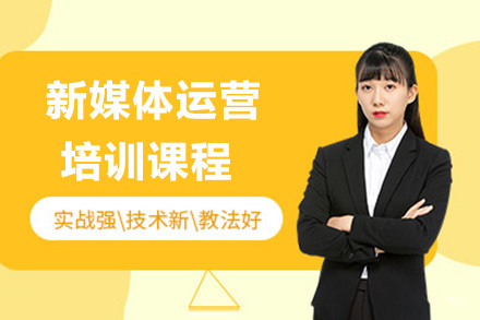  济南新媒体运营培训课程