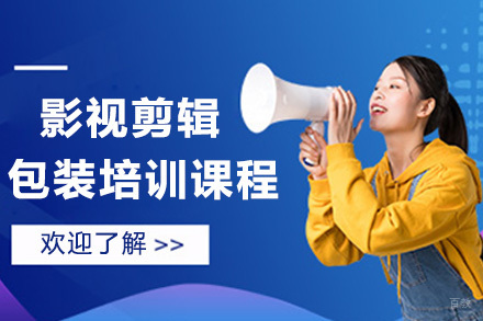  济南影视剪辑包装培训课程