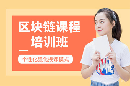  济南区块链培训课程