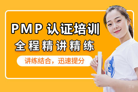  济南PMP认证培训班