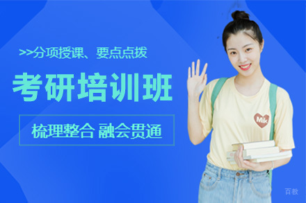  济南考研辅导培训班