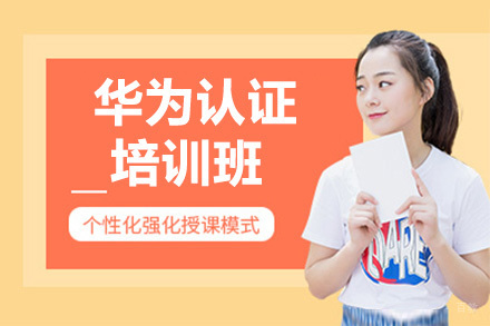  济南华为认证培训班