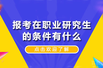 在职研究生报考资格深度解析