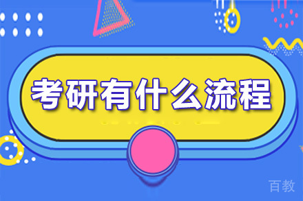 考研全流程深度解析与科学备考指南