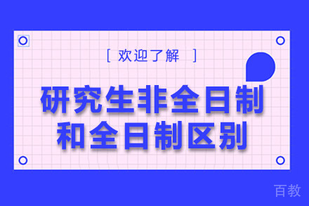 深度解析非全日制与全日制研究生培养模式差异