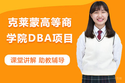 青岛法国克莱蒙高等商学院DBA项目