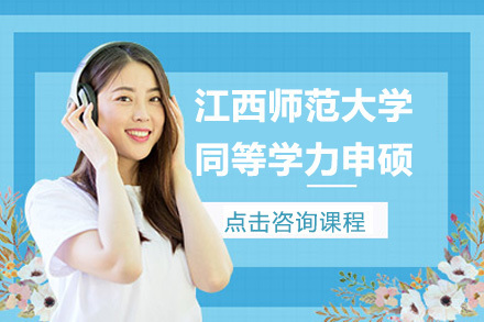 青岛江西师范大学同等学力申硕