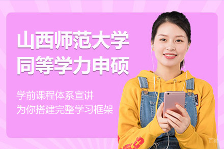 青岛山西师范大学同等学力申硕