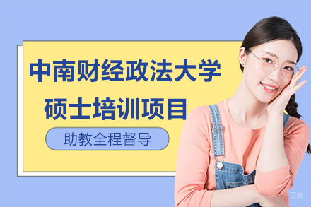 青岛中南财经政法大学硕士培训项目
