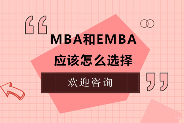 MBA与EMBA选择全维度解析指南