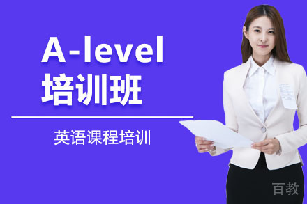 北京A-level培训班