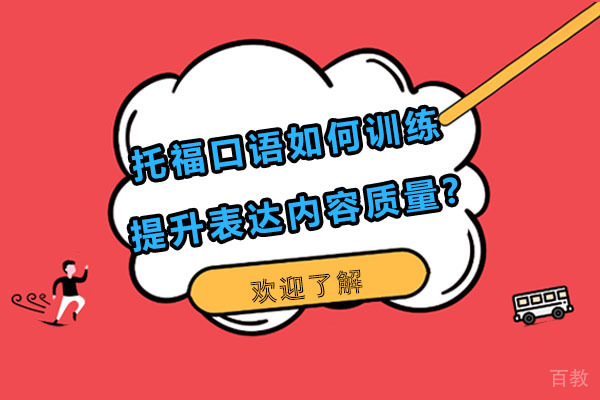 托福口语进阶训练：提升表达深度的核心策略