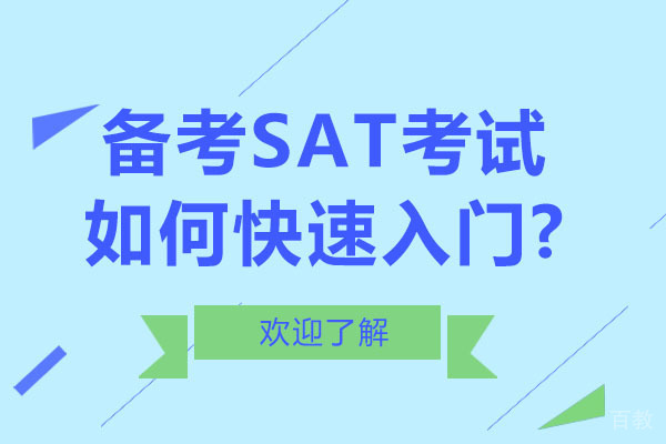 SAT备考全攻略：新手快速入门技巧与高效学习方法