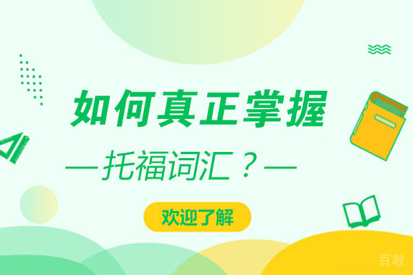 攻克托福词汇的七个记忆维度