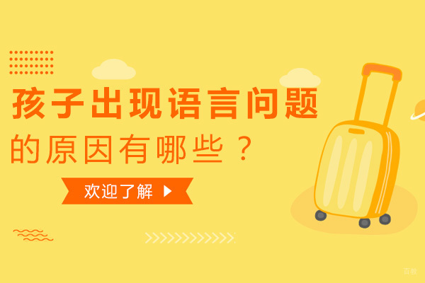 儿童语言发育迟缓的七大成因解析｜科学干预指南