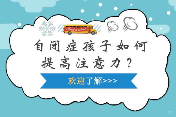 自闭症儿童注意力提升科学训练方法全解析
