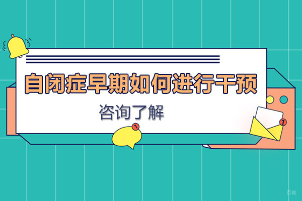 自闭症儿童早期干预四大核心策略