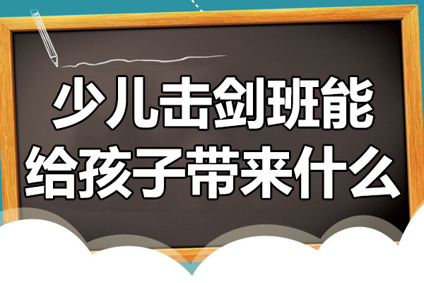 少儿击剑课程全方位解析与教学特色