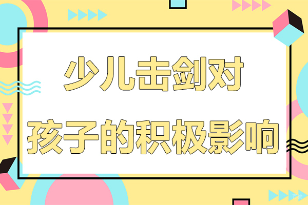 少儿击剑训练对青少年成长的七大赋能