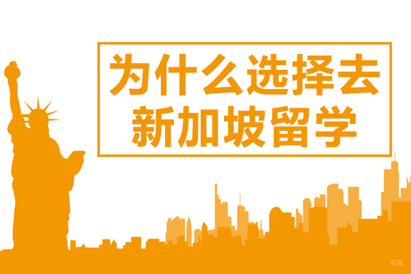 新加坡留学八大核心价值深度解析