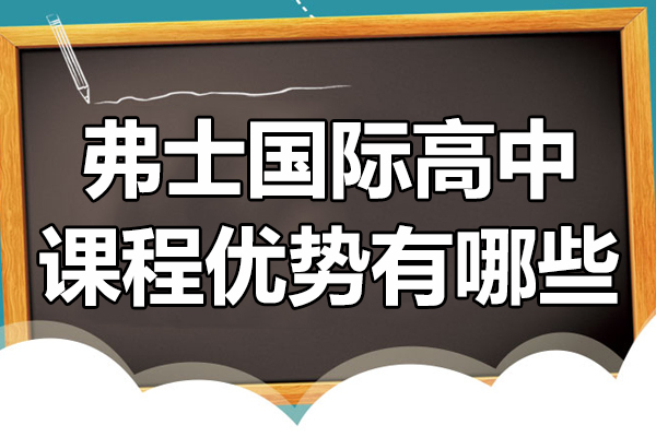 深度解析上海弗士国际高中特色课程体系