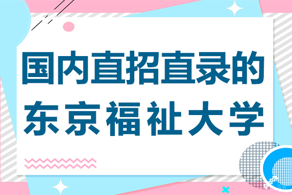 日本名校直通车：东京福祉大学升学全解析