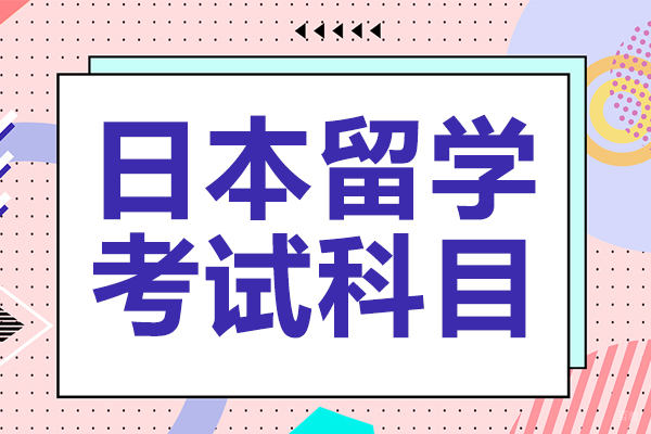 日本留学考试EJU文综科目深度解析与备考指南
