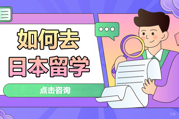 日本留学全攻略：从语言准备到学历要求深度解析