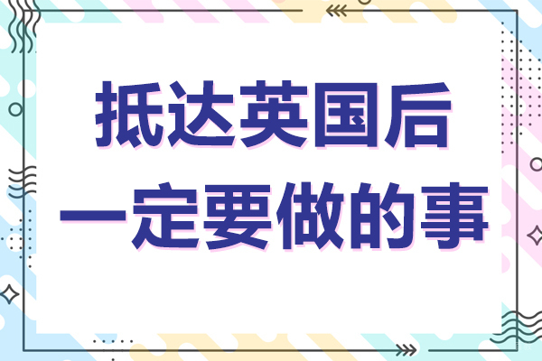 2023英国留学生抵英必办事项全攻略