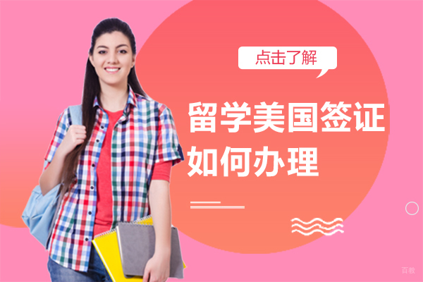 美国留学签证全流程操作指南