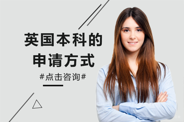 英国本科留学四大申请路径深度解析