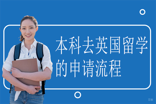 英国本科留学全流程深度解析