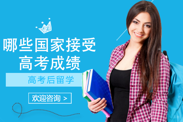 全球主流留学国家高考成绩政策全解析