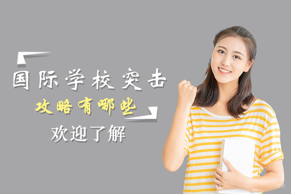 沪上三大国际学校入学考试深度解析