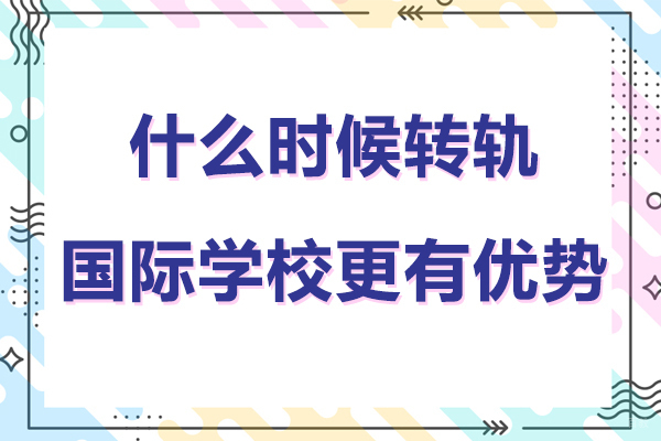 国际教育转轨关键节点深度解析