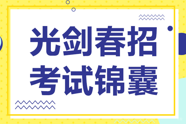 光剑国际学校春招考试深度解析与应考指南