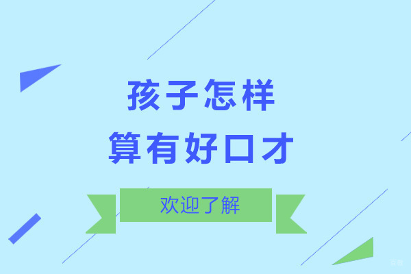 青岛少儿口才培训核心标准与课程特色解析
