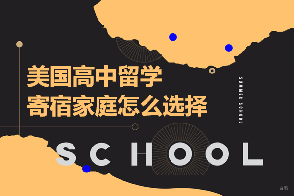 美国高中寄宿家庭选择全指南