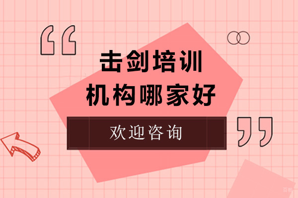 青岛专业击剑培训机构深度解析