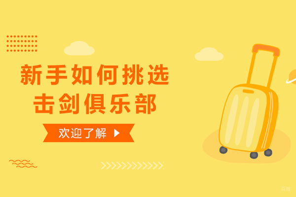 北京击剑俱乐部挑选指南：五大核心评估维度解析