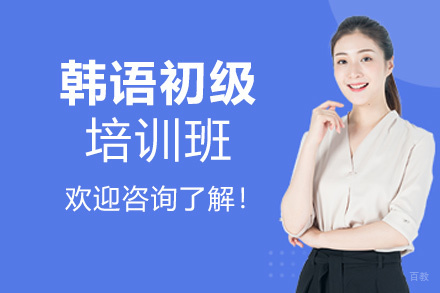 南昌韩语初级培训班