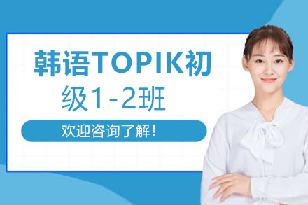 南昌韩语TOPIK初级1-2班