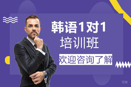 南昌韩语1对1培训班