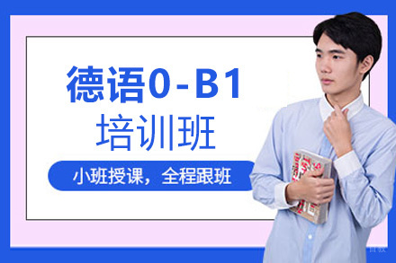  南昌德语0-B1培训班