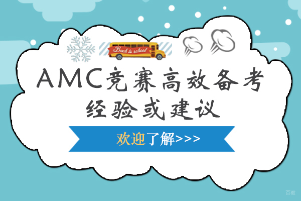 AMC竞赛高效突破指南