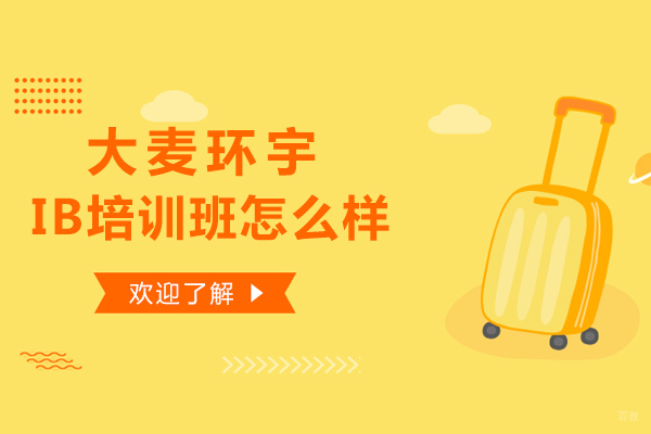 大麦环宇IB课程特色深度解析